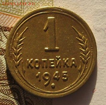 1 копейка 1945 c 200, до 03.02.17 в 22.00 мс - IMG_9643.JPG