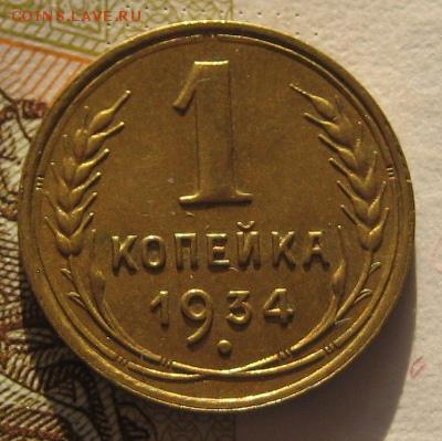 1 коп 1934 с блеском, с 200, до 03.02.17 в 22.00 мск - IMG_9663.JPG