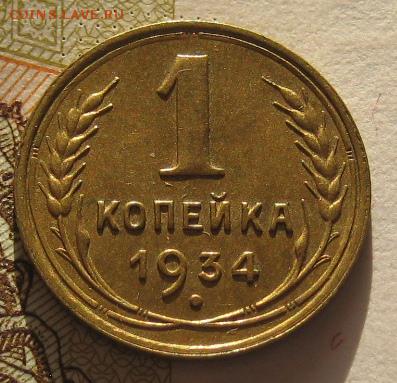 1 коп 1934 с блеском, с 200, до 03.02.17 в 22.00 мск - IMG_9657.JPG