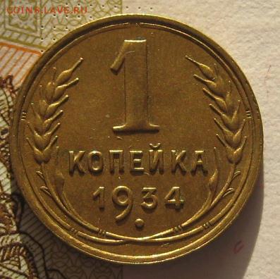 1 коп 1934 с блеском, с 200, до 03.02.17 в 22.00 мск - IMG_9655.JPG
