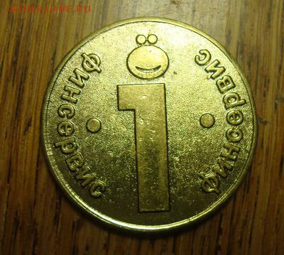 Банк Финсервис жетон до 3.02 в 22.15 мск.вр. - DSC03762.JPG