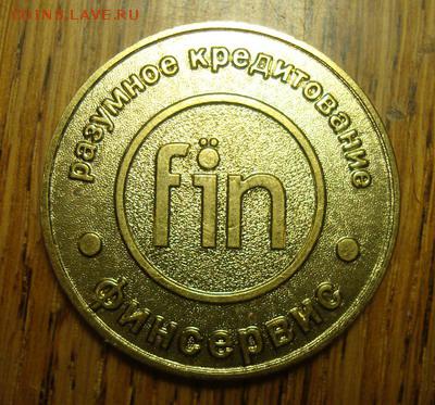Банк Финсервис жетон до 3.02 в 22.15 мск.вр. - DSC03763.JPG