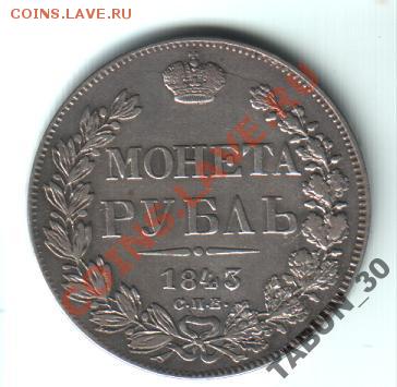 Рубль 1843 года. Подскажите по подлинности монеты. - 1р1843гРеверс