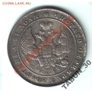 Рубль 1843 года. Подскажите по подлинности монеты. - 1р1843гАверс