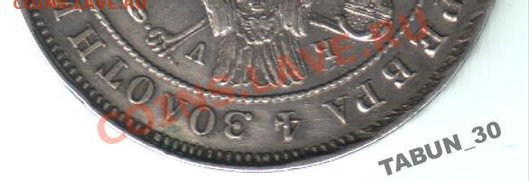 Рубль 1843 года. Подскажите по подлинности монеты. - 1р1843гАверс2
