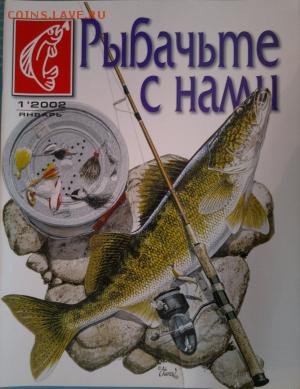 Оценка. Журналы на рыболовную тематику. - 2016-10-29-1894_300x389