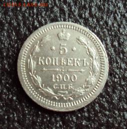 5 копеек 1900 года.ФЗ.до 07.02.17г. - DSC03922.JPG