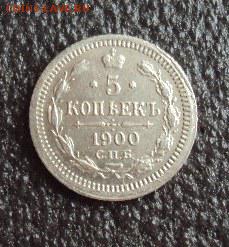 5 копеек 1900 года.ФЗ.до 07.02.17г. - DSC03925.JPG
