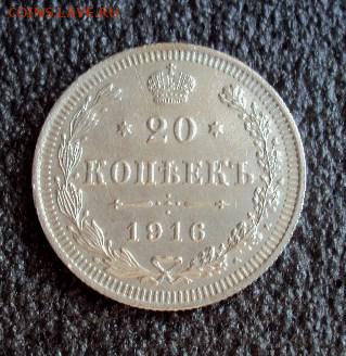 20 копеек 1916 г.ВС. до 07.02.17г. - DSC03961.JPG