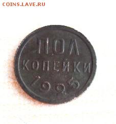 Пол копейки 1925г.до 07.02.17г. - DSC03978.JPG