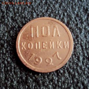 Пол копейки 1927г до 07.02.17г. - DSC03982.JPG