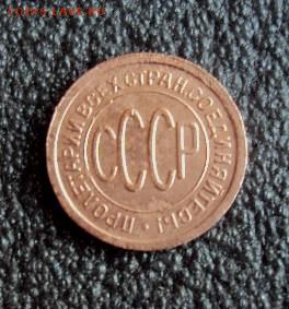 Пол копейки 1927г до 07.02.17г. - DSC03987.JPG