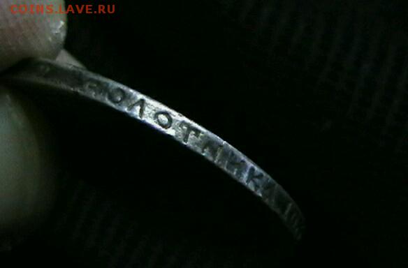 ПОЛТИННИК 1896г. АГ красивый с 200р.! - IMGA0280-1
