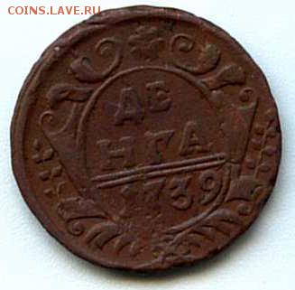 Деньга 1739г. разновиды. - деньга  1739 реверс.JPG