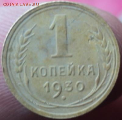 1 копейка 1930 года  окончание 07.02.17  23-00 мск - DSC02907.JPG