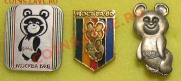 КУПЛЮ ЗНАЧКИ С ОЛИМПИЙСКИМ МИШКОЙ И ДР - Мишка-олимп
