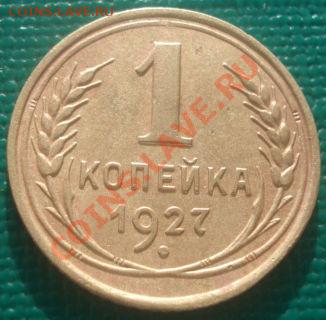 1 копейка 1927 СССР - 1416051094
