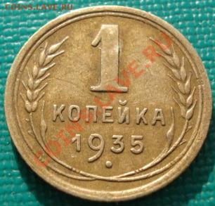 1 копейка 1935старый тип  СССР - 1416051096