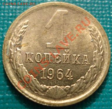Описание лота: 1 копейка 1964 UNC с блеском - 1416051230