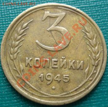 3 копейки 1945 СССР - 1415549639