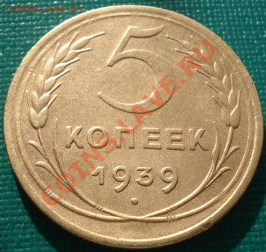 5 копеек 1939 СССР - 1416053307