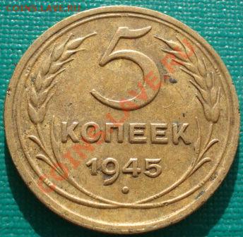 5 копеек 1945 СССР - 1416053311_2