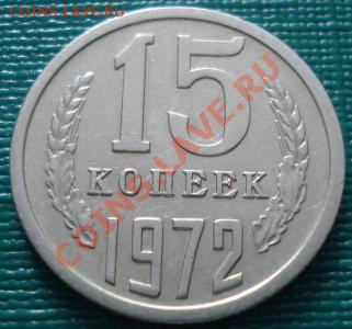 15 копеек 1972 СССР - 1416053445