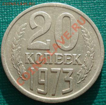 20 копеек 1973 СССР - 1416053451