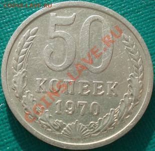 50 копеек 1970 СССР - 1416053578
