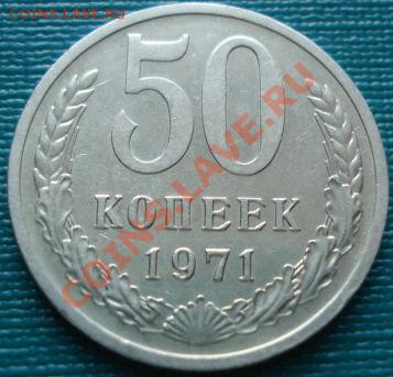 50 копеек 1971 СССР - 1416053580