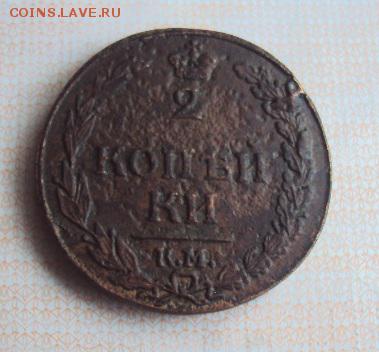 2 копейки 1812 КМ без букв минцмейстера - DSC03997.JPG