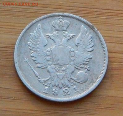 20 копеек 1821 ПД до 8 февраля 2017 - DSCN9035.JPG