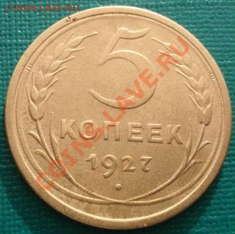 Описание лота: 5 копеек 1927 СССР 25.01.2011 года в 22-00 - DSC04784.JPG