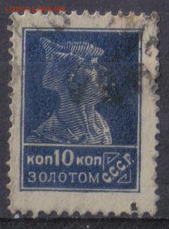 СССР 1924г 10 коп Золотой Стандарт до 3.02 22.00мск - СССР 1924г 10 коп Золотой Стандарт №05