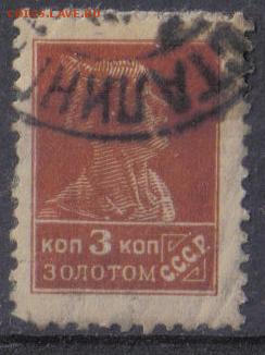 СССР 1925г 3 коп Золотой Стандарт ВЗ до 3.02 22.00мск - СССР 1925г 3 коп Золотой Стандарт ВЗ №29