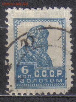 СССР 1925г 6 коп Золотой Стандарт ВЗ до 3.02 22.00мск - СССР 1925г 6 коп Золотой Стандарт ВЗ №01