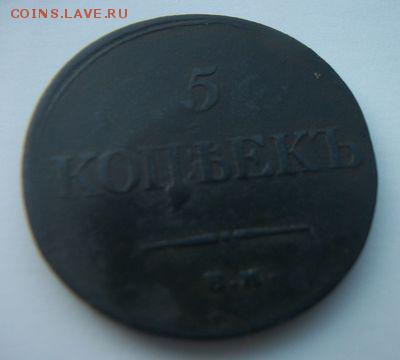 5 копеек 1834год - 100_4979.JPG
