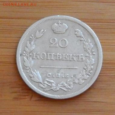 20 копеек 1826 НГ до 8 февраля 2017 - DSCN9074.JPG