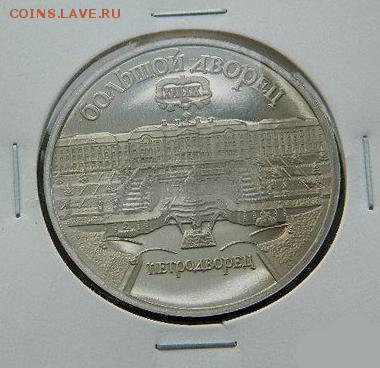 5 рублей 1990г (Петродворец) ПРУФ в холдоре до 6.02 - 5_rublej_1990_g_petrodvorec_pruf_v_kholdore