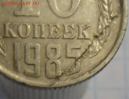 10 копеек 1985 год - SAM_5399.JPG
