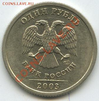1 рубль 2003г  старт 10000р   до 26 .01.11г  в 22.00 по Моск - 2003 1