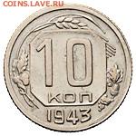 10 копеек 1943 Шт.1А Нужна помощь в определение и оценки. - 37929b