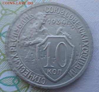 10 копеек 1934 на оценку - DSC06012_thumb