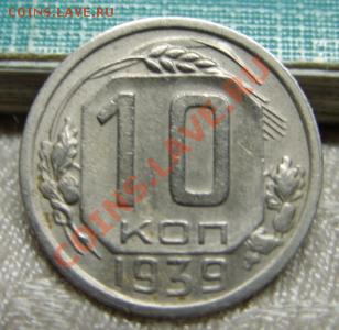 10 копеек 1939г.  26.01.11 в 21.00 мск - 10-39.JPG