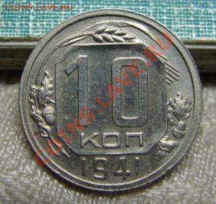 10 копеек 1941г. Приличная! до 26.01.11 в 21.00 мск. - 10-41.JPG
