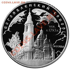 3 РУБЛЯ БОГОЯВЛЕНСКИЙ СОБОР 2004 СЕРЕБРО - 1419347258