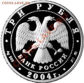 3 РУБЛЯ БОГОЯВЛЕНСКИЙ СОБОР 2004 СЕРЕБРО - 1419347258_1