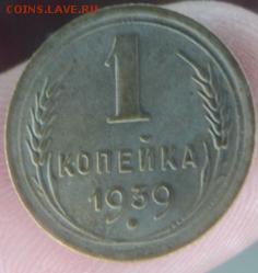 1 копейка 1939 года  окончание 11.02.17  23-00 мск - DSC03011.JPG
