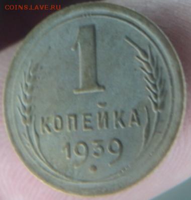 1 копейка 1939 года  окончание 11.02.17  23-00 мск - DSC03012.JPG