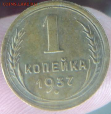 1 копейка 1937 года  окончание 11.02.17  23-00 мск - DSC03044.JPG